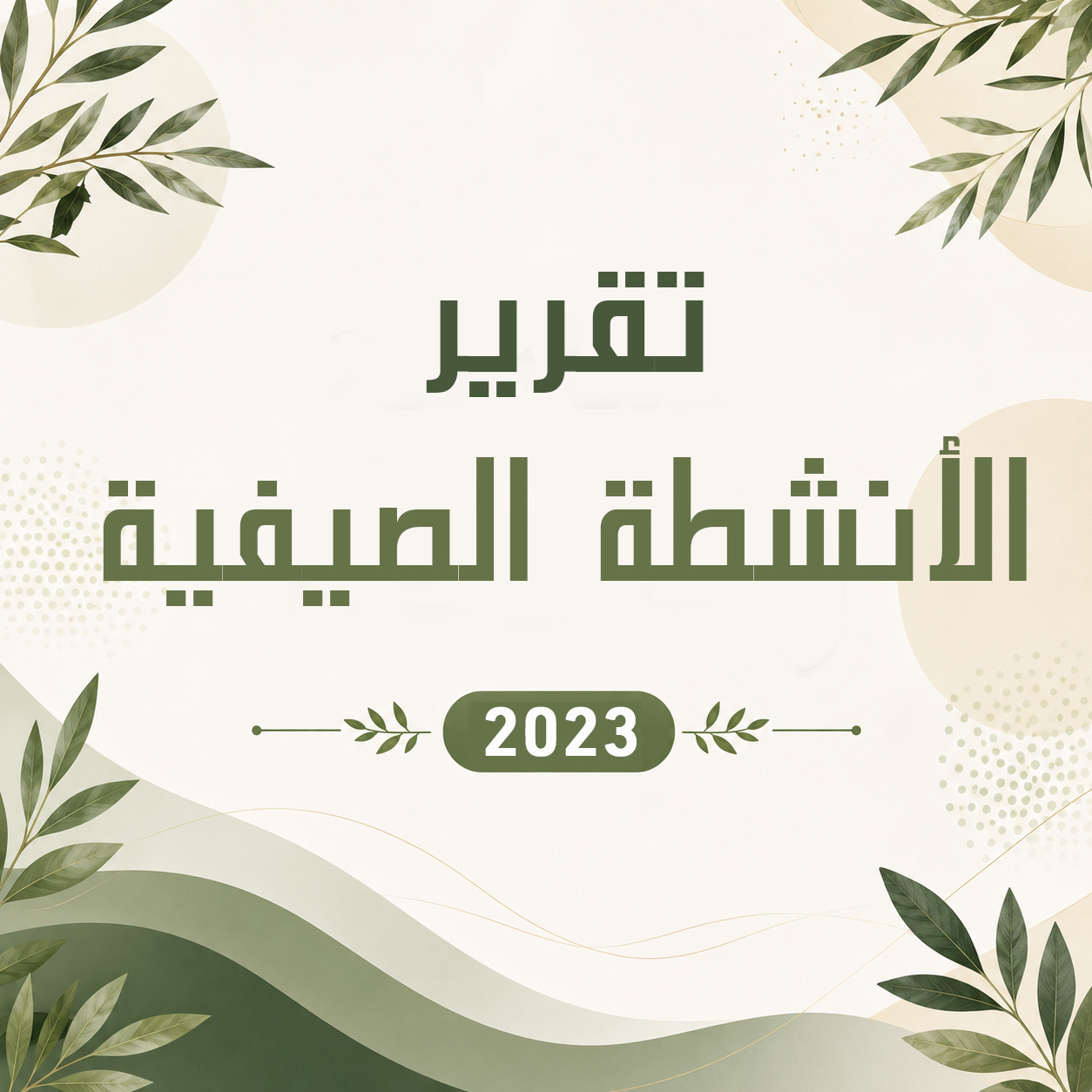 تقرير الانشطة الصيفية 2023
